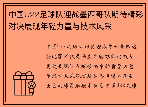 中国U22足球队迎战墨西哥队期待精彩对决展现年轻力量与技术风采