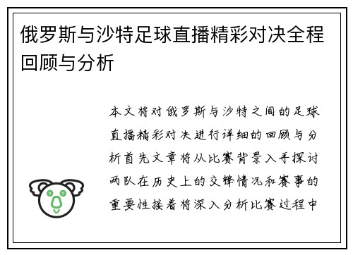 俄罗斯与沙特足球直播精彩对决全程回顾与分析