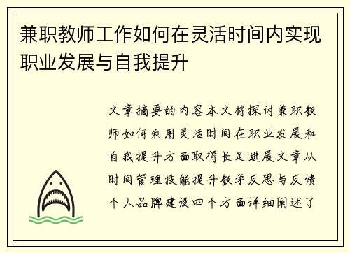 兼职教师工作如何在灵活时间内实现职业发展与自我提升