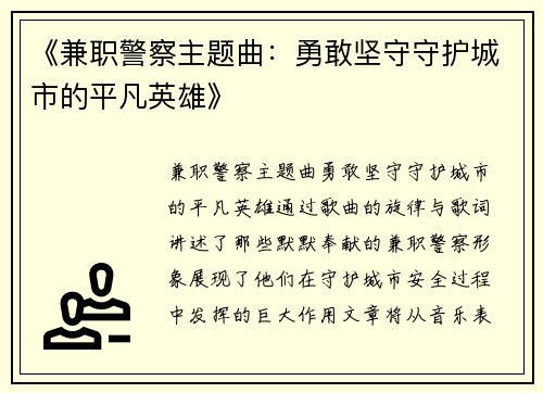 《兼职警察主题曲：勇敢坚守守护城市的平凡英雄》
