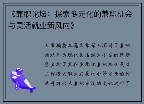 《兼职论坛：探索多元化的兼职机会与灵活就业新风向》