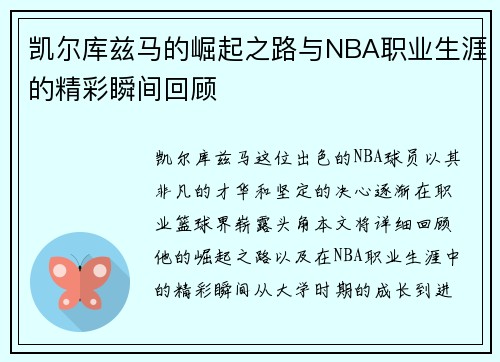 凯尔库兹马的崛起之路与NBA职业生涯的精彩瞬间回顾