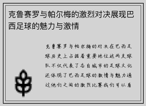 克鲁赛罗与帕尔梅的激烈对决展现巴西足球的魅力与激情