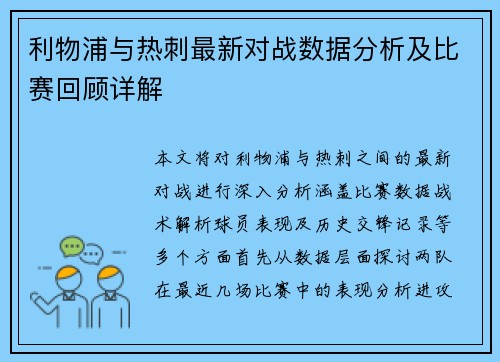 利物浦与热刺最新对战数据分析及比赛回顾详解