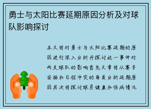 勇士与太阳比赛延期原因分析及对球队影响探讨
