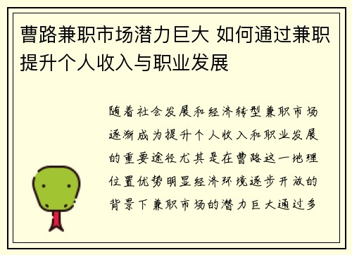 曹路兼职市场潜力巨大 如何通过兼职提升个人收入与职业发展