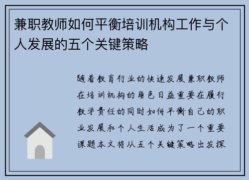 兼职教师如何平衡培训机构工作与个人发展的五个关键策略