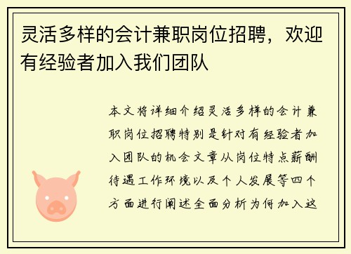 灵活多样的会计兼职岗位招聘，欢迎有经验者加入我们团队