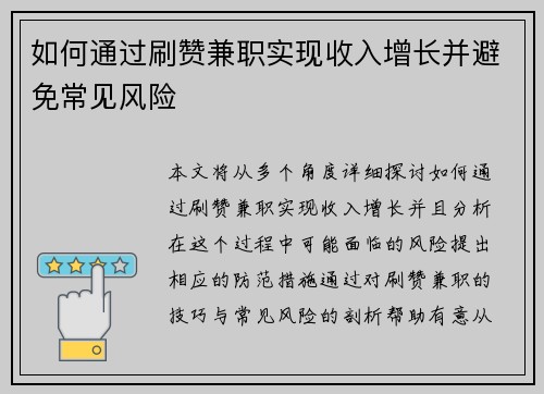 如何通过刷赞兼职实现收入增长并避免常见风险