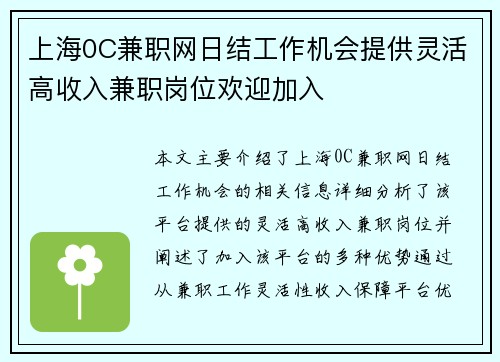 上海0C兼职网日结工作机会提供灵活高收入兼职岗位欢迎加入