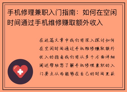 手机修理兼职入门指南：如何在空闲时间通过手机维修赚取额外收入
