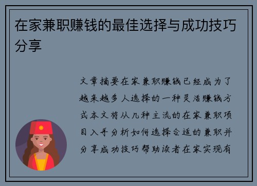 在家兼职赚钱的最佳选择与成功技巧分享