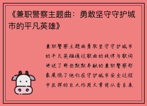 《兼职警察主题曲：勇敢坚守守护城市的平凡英雄》