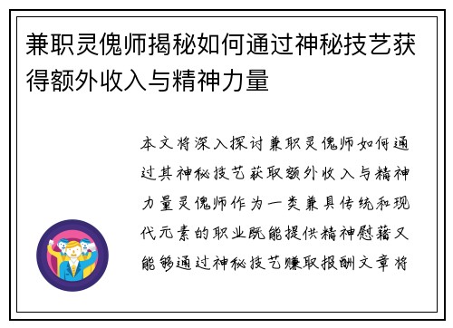 兼职灵傀师揭秘如何通过神秘技艺获得额外收入与精神力量