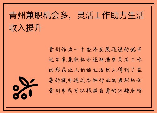 青州兼职机会多，灵活工作助力生活收入提升