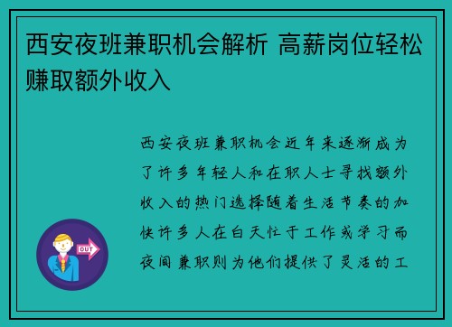 西安夜班兼职机会解析 高薪岗位轻松赚取额外收入