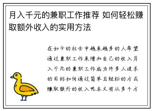 月入千元的兼职工作推荐 如何轻松赚取额外收入的实用方法