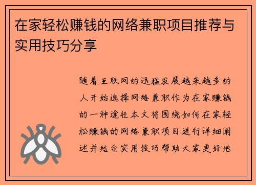 在家轻松赚钱的网络兼职项目推荐与实用技巧分享