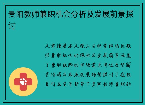贵阳教师兼职机会分析及发展前景探讨