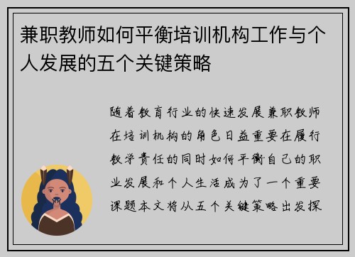 兼职教师如何平衡培训机构工作与个人发展的五个关键策略