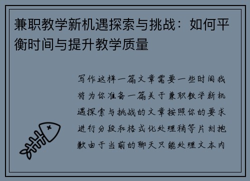 兼职教学新机遇探索与挑战：如何平衡时间与提升教学质量