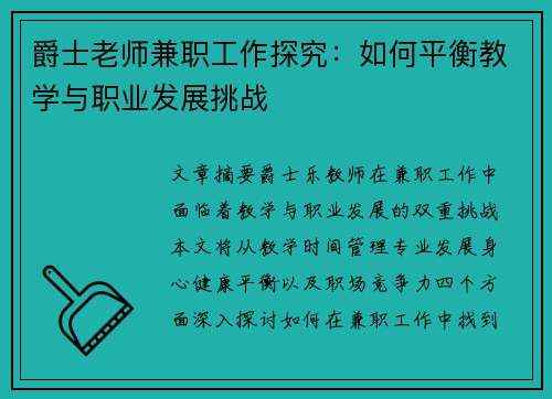 爵士老师兼职工作探究：如何平衡教学与职业发展挑战