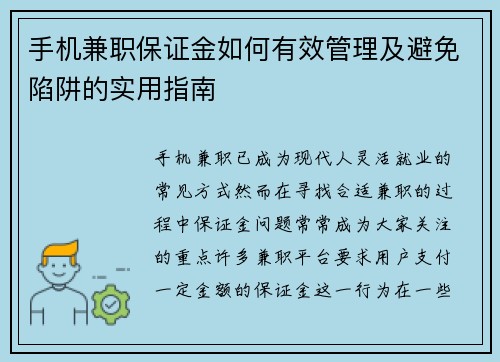 手机兼职保证金如何有效管理及避免陷阱的实用指南