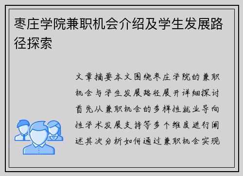 枣庄学院兼职机会介绍及学生发展路径探索