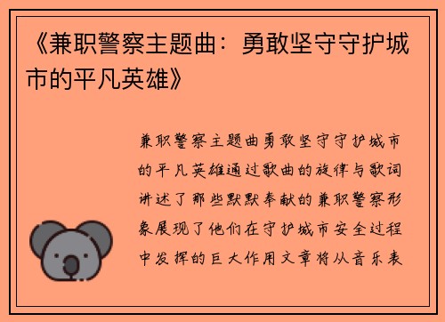 《兼职警察主题曲：勇敢坚守守护城市的平凡英雄》