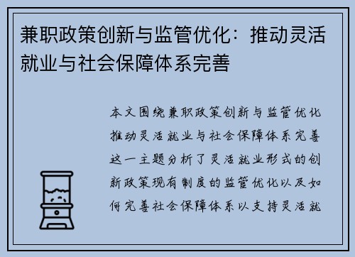 兼职政策创新与监管优化：推动灵活就业与社会保障体系完善