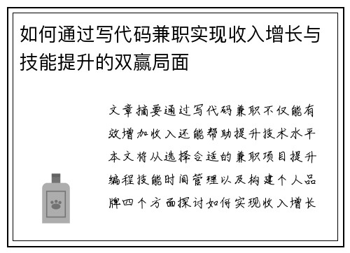 如何通过写代码兼职实现收入增长与技能提升的双赢局面