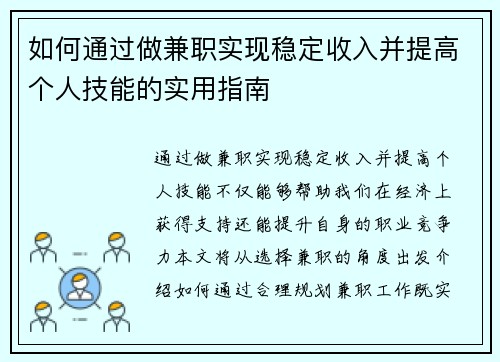 如何通过做兼职实现稳定收入并提高个人技能的实用指南