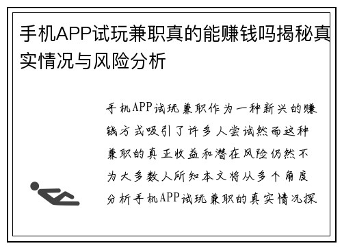 手机APP试玩兼职真的能赚钱吗揭秘真实情况与风险分析