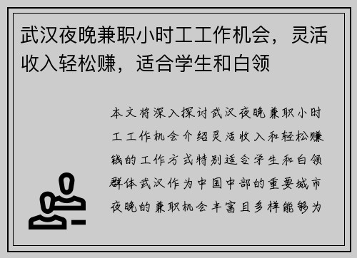 武汉夜晚兼职小时工工作机会，灵活收入轻松赚，适合学生和白领