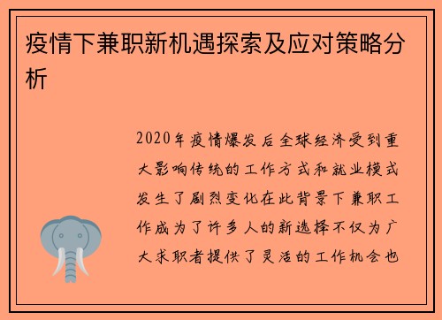 疫情下兼职新机遇探索及应对策略分析