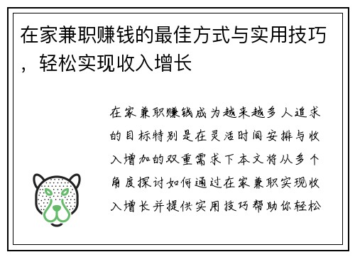 在家兼职赚钱的最佳方式与实用技巧，轻松实现收入增长