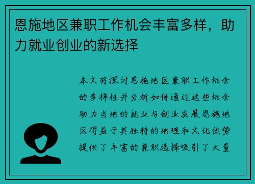 恩施地区兼职工作机会丰富多样，助力就业创业的新选择