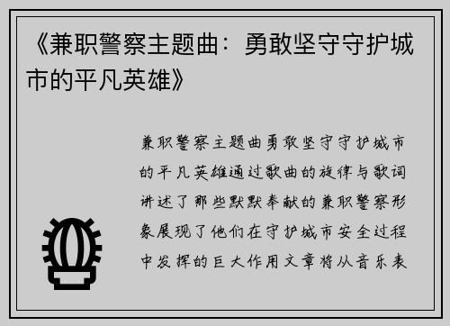 《兼职警察主题曲：勇敢坚守守护城市的平凡英雄》