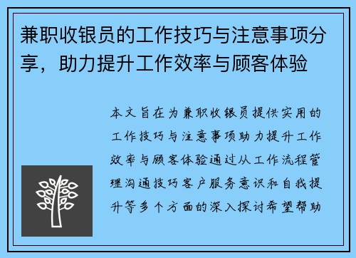 兼职收银员的工作技巧与注意事项分享，助力提升工作效率与顾客体验