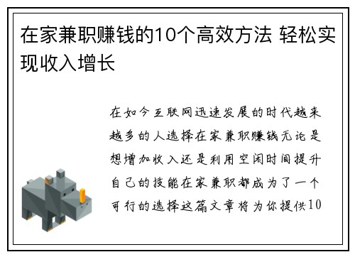 在家兼职赚钱的10个高效方法 轻松实现收入增长