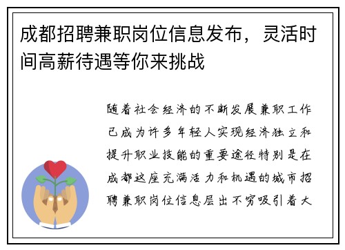 成都招聘兼职岗位信息发布，灵活时间高薪待遇等你来挑战