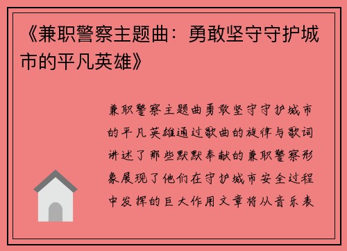 《兼职警察主题曲：勇敢坚守守护城市的平凡英雄》