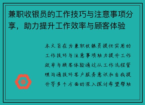 兼职收银员的工作技巧与注意事项分享，助力提升工作效率与顾客体验