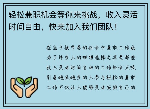 轻松兼职机会等你来挑战，收入灵活时间自由，快来加入我们团队！