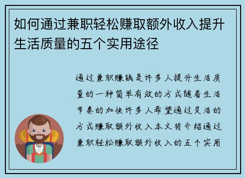 如何通过兼职轻松赚取额外收入提升生活质量的五个实用途径