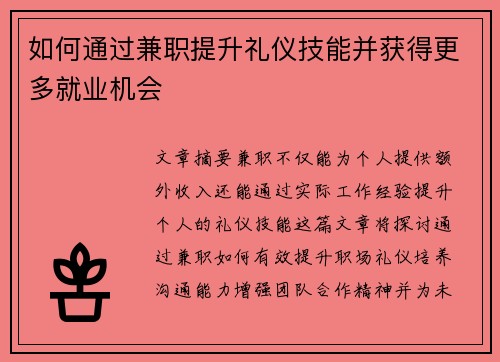 如何通过兼职提升礼仪技能并获得更多就业机会