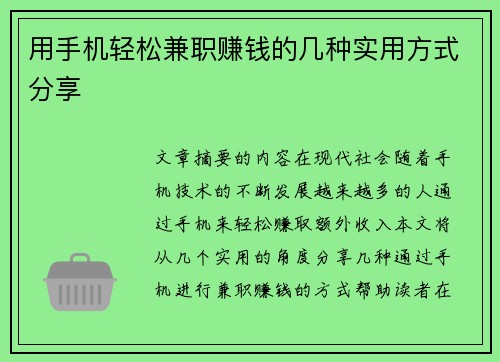 用手机轻松兼职赚钱的几种实用方式分享