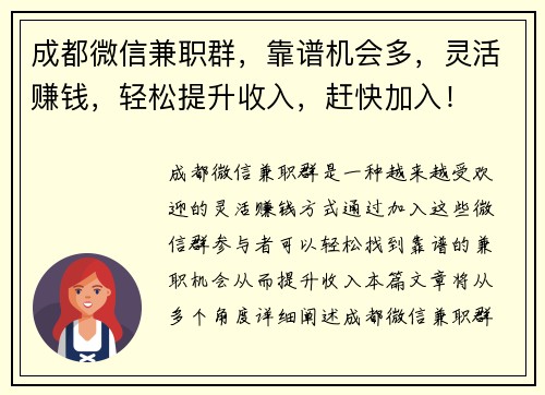 成都微信兼职群，靠谱机会多，灵活赚钱，轻松提升收入，赶快加入！