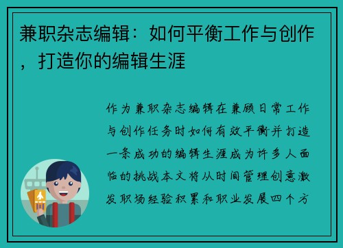 兼职杂志编辑：如何平衡工作与创作，打造你的编辑生涯