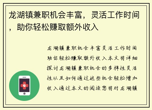 龙湖镇兼职机会丰富，灵活工作时间，助你轻松赚取额外收入